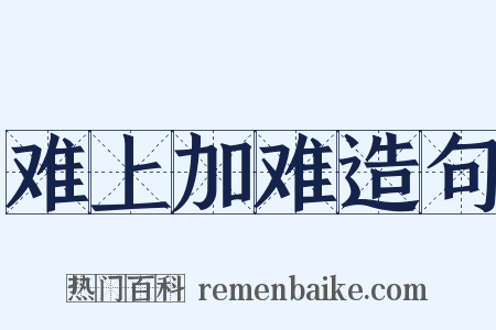 难上加难造句是什么意思的图片